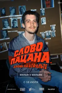 Слово пацана. Кровь на асфальте. Фильм о фильме 6019635 русский сериал